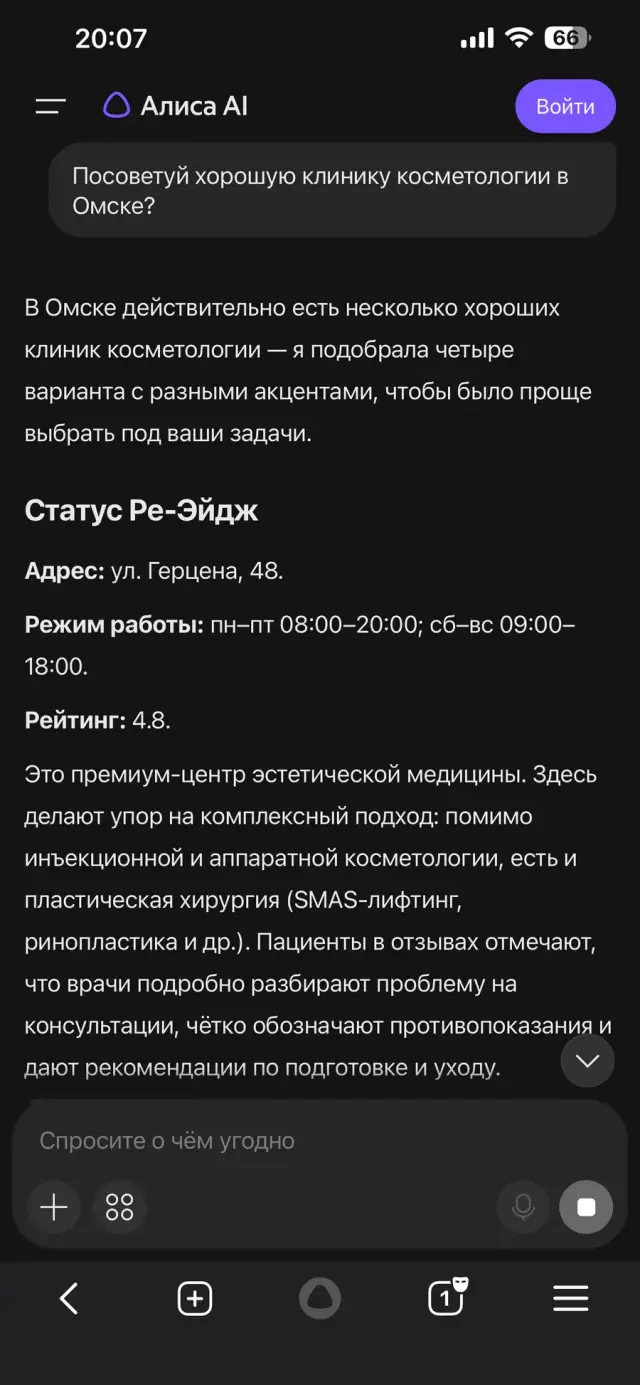 Ответ Алисы на вопрос: «Посоветуй хорошую клинику косметологии в Омске», скриншот 1 из 3