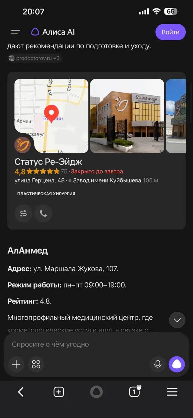 Ответ Алисы на вопрос: «Посоветуй хорошую клинику косметологии в Омске», скриншот 2 из 3