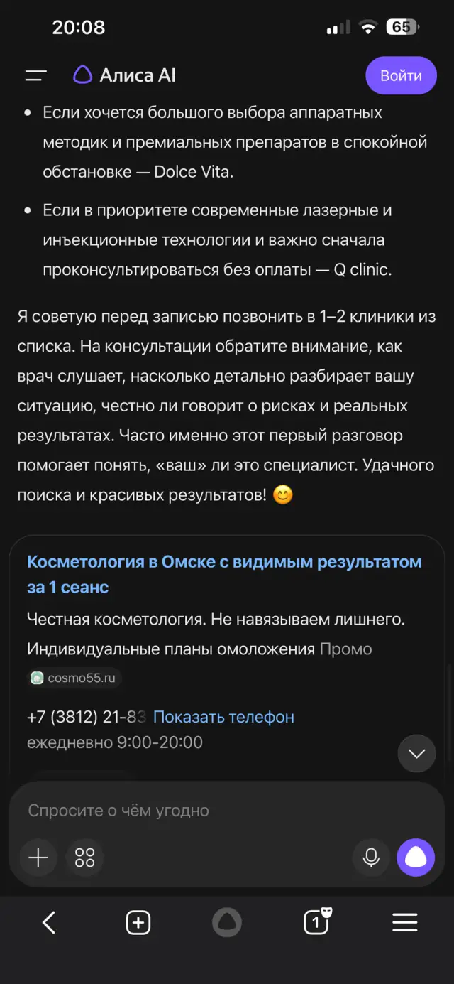 Ответ Алисы на вопрос: «Посоветуй хорошую клинику косметологии в Омске», скриншот 3 из 3