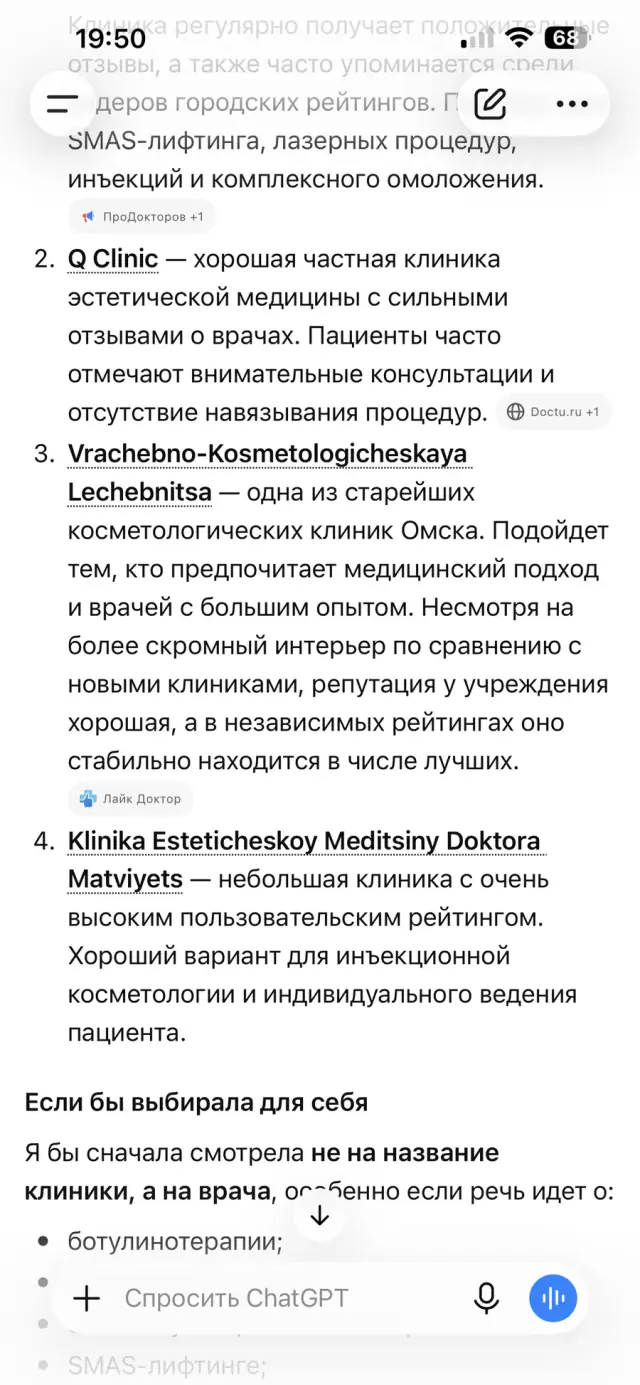 Ответ ChatGPT на вопрос: «Посоветуй хорошую клинику косметологии в Омске», скриншот 2 из 3