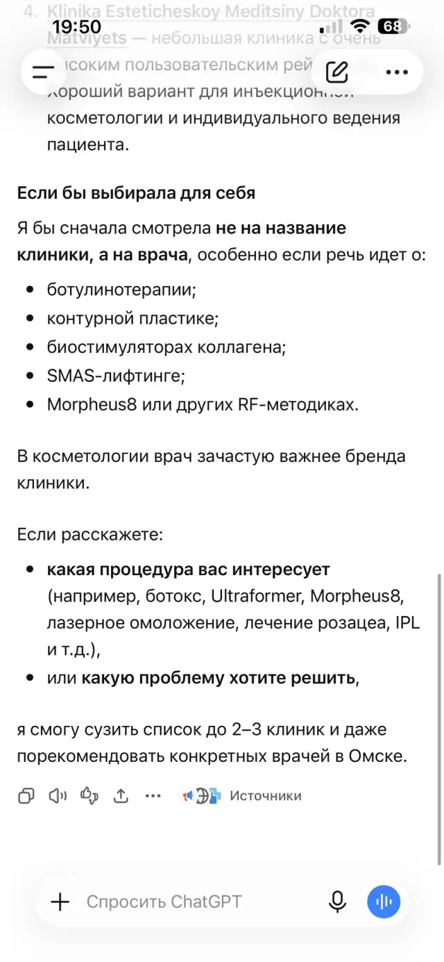 Ответ ChatGPT на вопрос: «Посоветуй хорошую клинику косметологии в Омске», скриншот 3 из 3