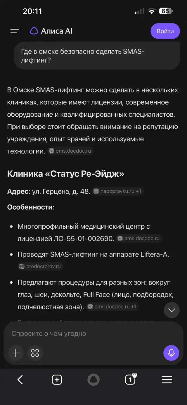 Ответ Алисы на вопрос: «Где в Омске безопасно сделать SMAS-лифтинг?», скриншот 1 из 3