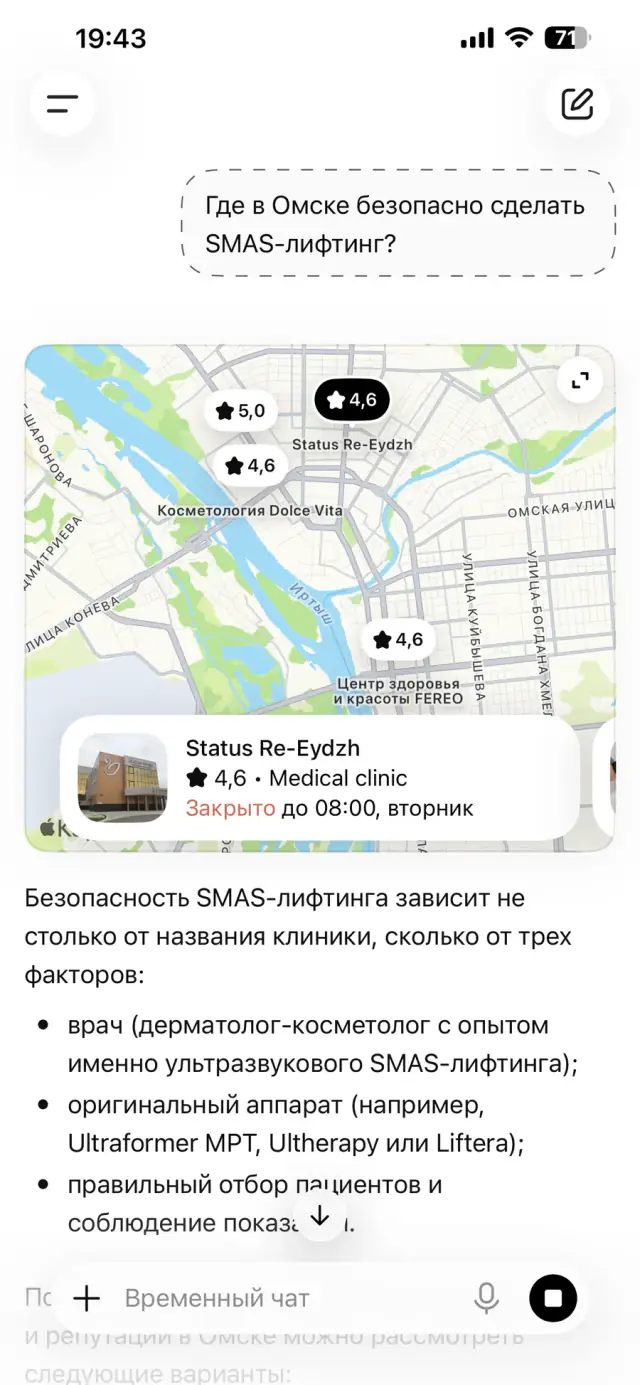 Ответ ChatGPT на вопрос: «Где в Омске безопасно сделать SMAS-лифтинг?», скриншот 1 из 3