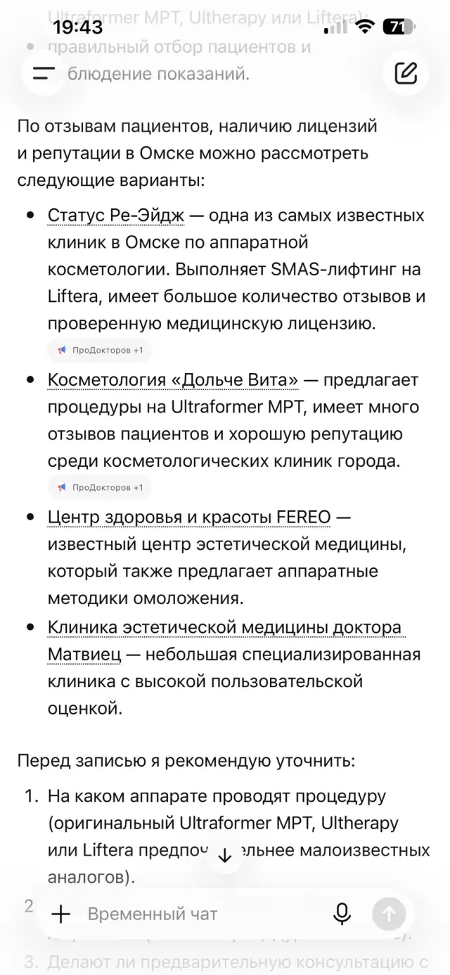 Ответ ChatGPT на вопрос: «Где в Омске безопасно сделать SMAS-лифтинг?», скриншот 2 из 3