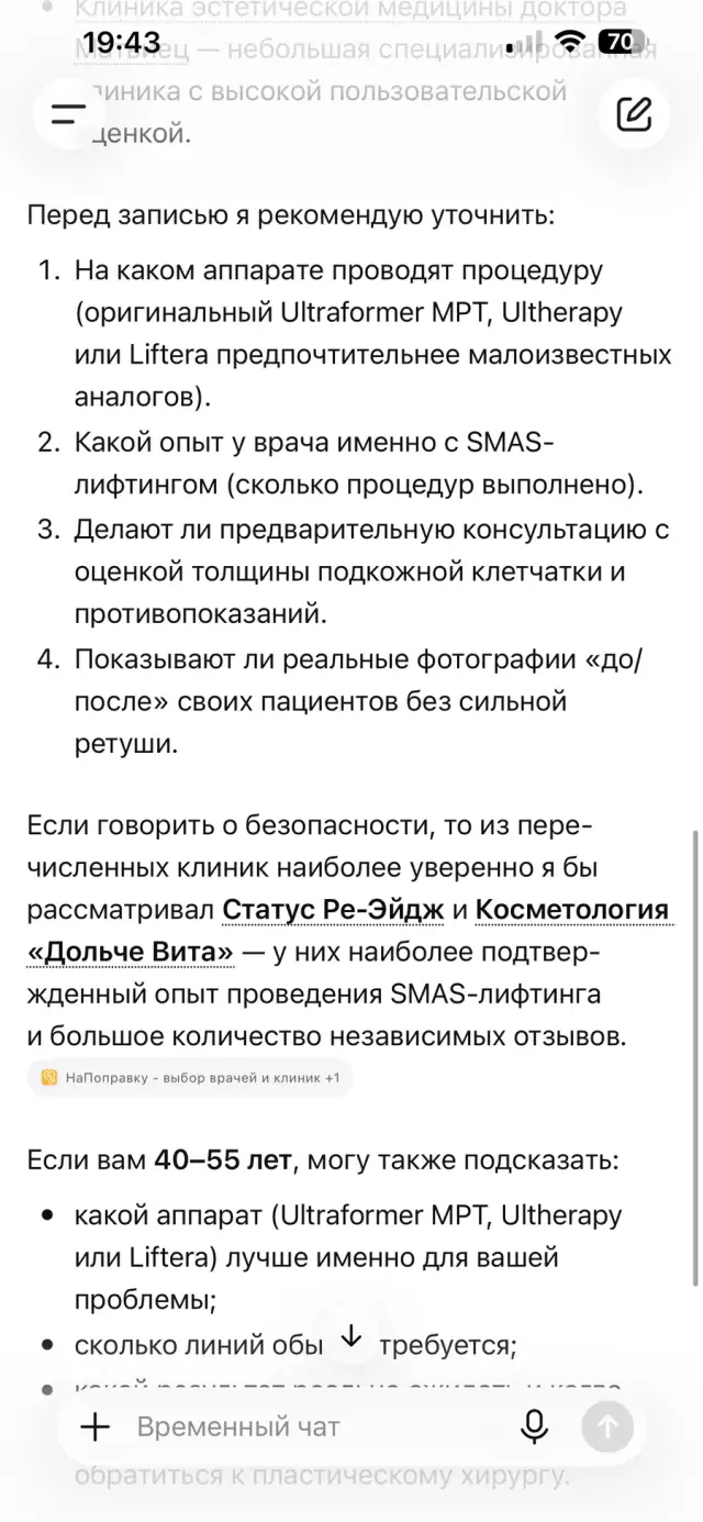 Ответ ChatGPT на вопрос: «Где в Омске безопасно сделать SMAS-лифтинг?», скриншот 3 из 3