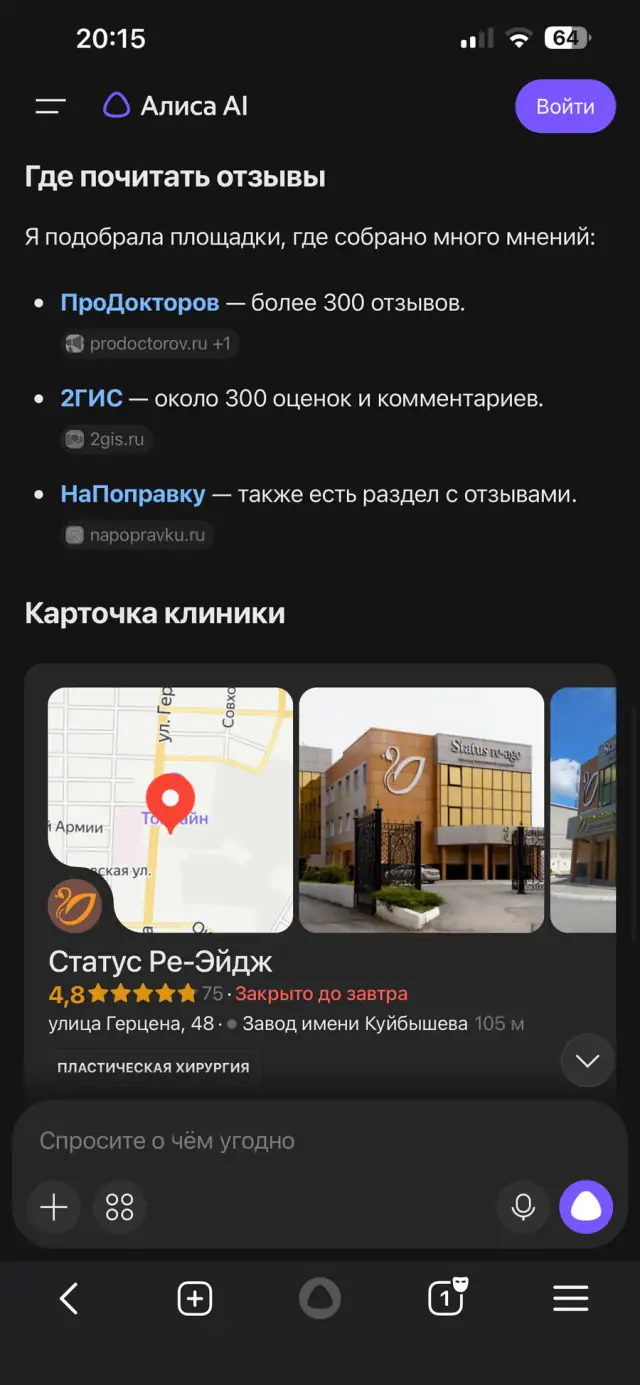 Ответ Алисы на вопрос: «Какие отзывы о клинике?», скриншот 3 из 3