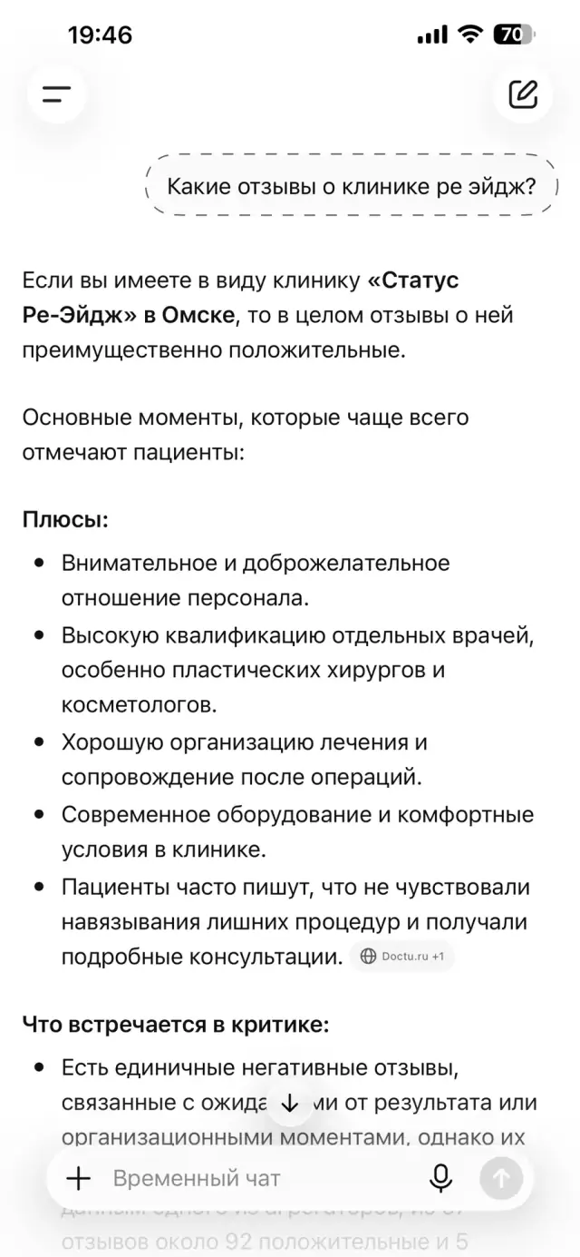 Ответ ChatGPT на вопрос: «Какие отзывы о клинике?», скриншот 1 из 3