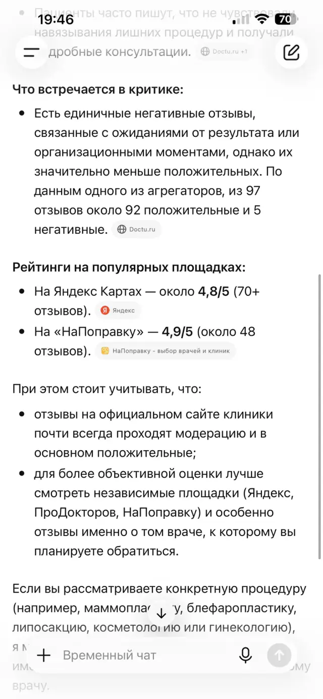 Ответ ChatGPT на вопрос: «Какие отзывы о клинике?», скриншот 2 из 3