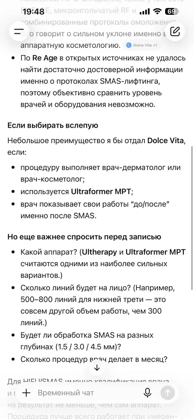 Ответ ChatGPT на вопрос: «Сравни две клиники: куда пойти на SMAS-лифтинг?», скриншот 2 из 3