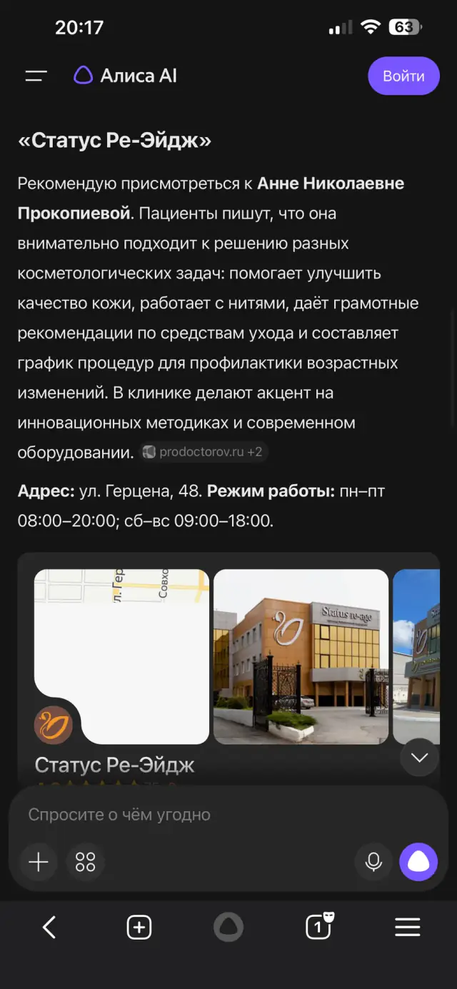 Ответ Алисы на вопрос: «Какой врач-косметолог в Омске хороший?», скриншот 2 из 3