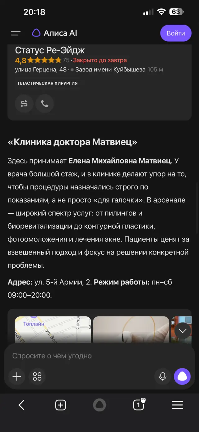 Ответ Алисы на вопрос: «Какой врач-косметолог в Омске хороший?», скриншот 3 из 3