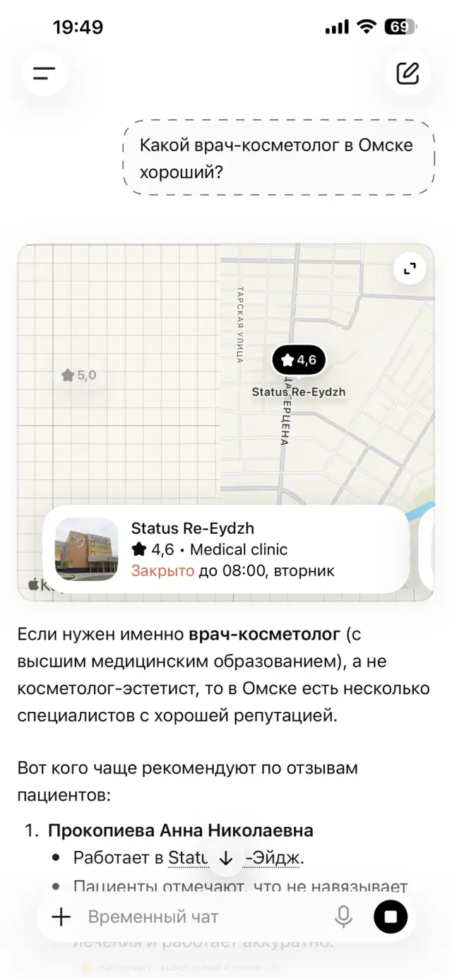 Ответ ChatGPT на вопрос: «Какой врач-косметолог в Омске хороший?», скриншот 1 из 3