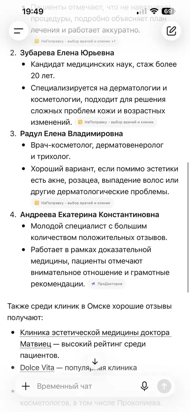 Ответ ChatGPT на вопрос: «Какой врач-косметолог в Омске хороший?», скриншот 2 из 3
