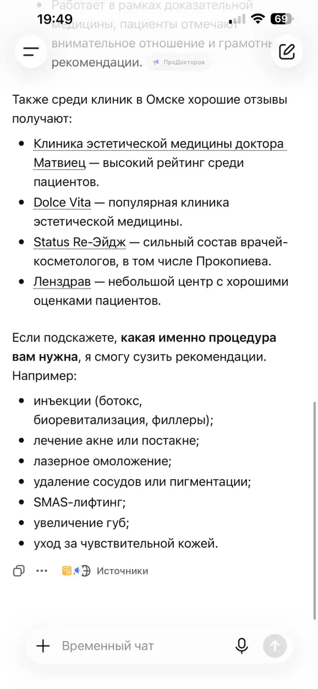 Ответ ChatGPT на вопрос: «Какой врач-косметолог в Омске хороший?», скриншот 3 из 3