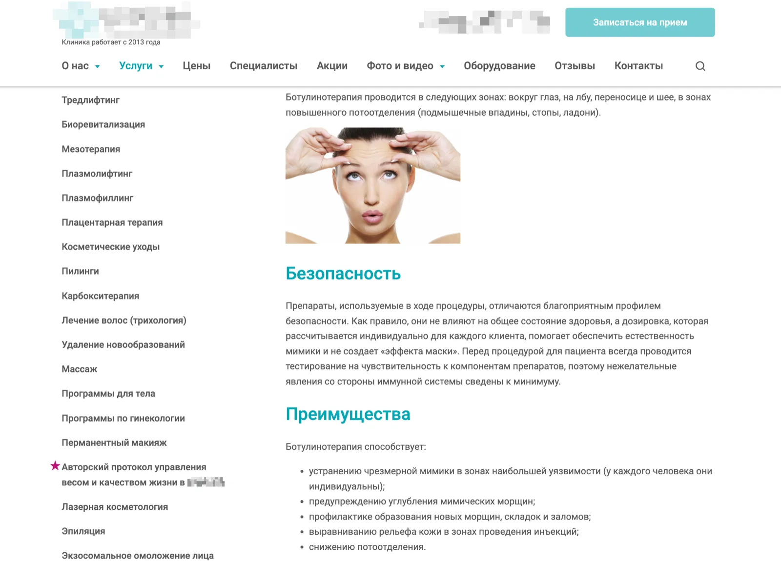 Блок «Безопасность» на странице ботулинотерапии: текст о благоприятном профиле безопасности без имён врачей, препаратов и лицензии