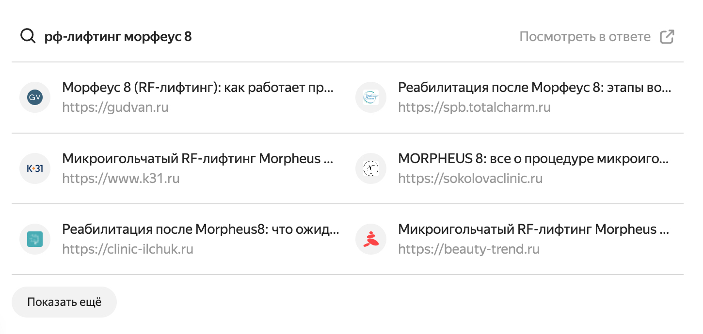 Алиса AI: запрос «рф-лифтинг морфеус 8» — сайт клиники в источниках
