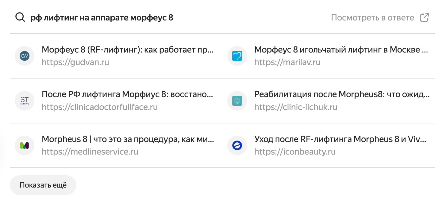 Алиса AI: запрос «рф лифтинг на аппарате морфеус 8» — сайт клиники в источниках