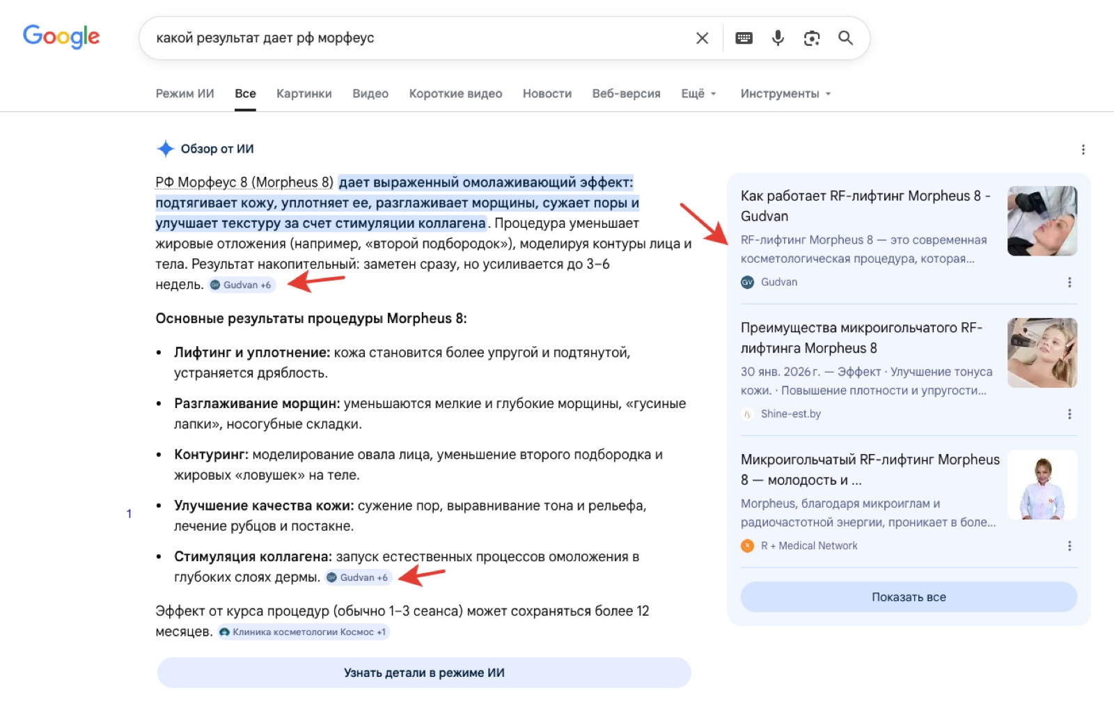 Google ИИ-обзор: сайт клиники первый источник по запросу какой результат дает рф морфеус
