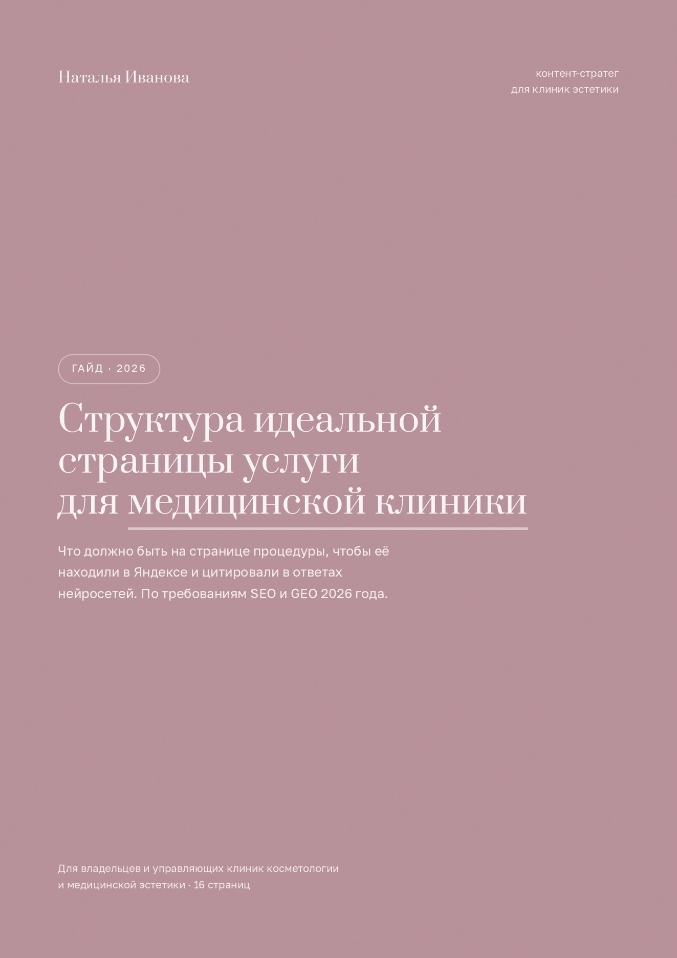 Обложка гайда «Структура идеальной страницы услуги для медицинской клиники»