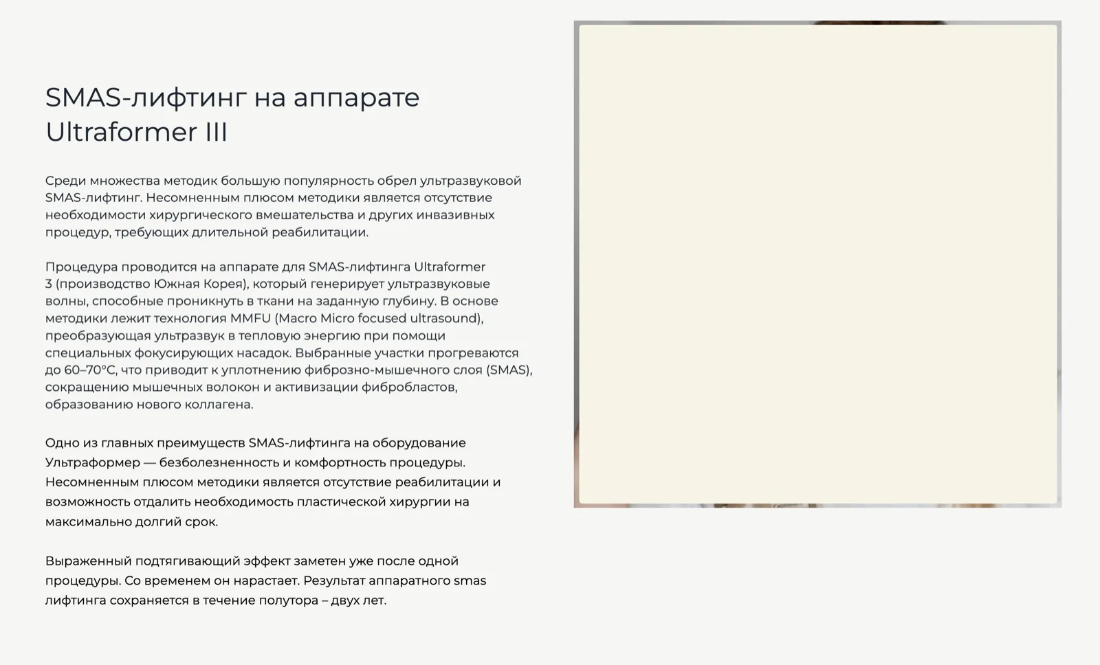 Раздел страницы SMAS-лифтинга Ultraformer III с описанием технологии MMFU и прогрева тканей до 60–70 °C